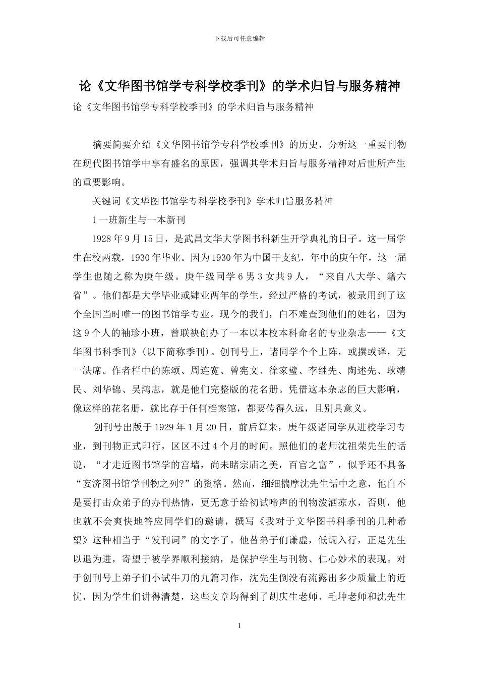 论《文华图书馆学专科学校季刊》的学术归旨与服务精神_第1页