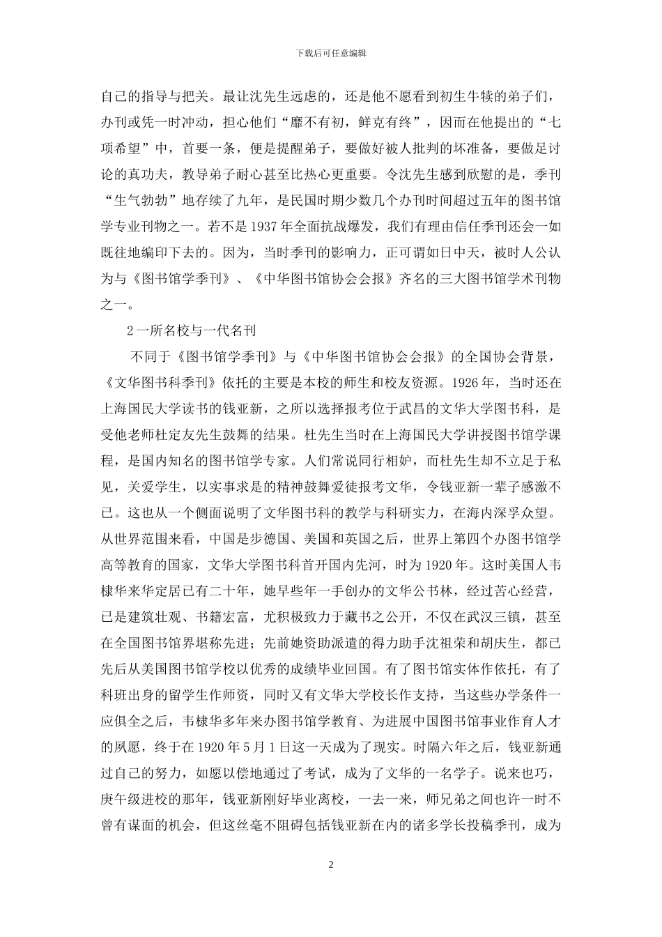 论《文华图书馆学专科学校季刊》的学术归旨与服务精神_第2页