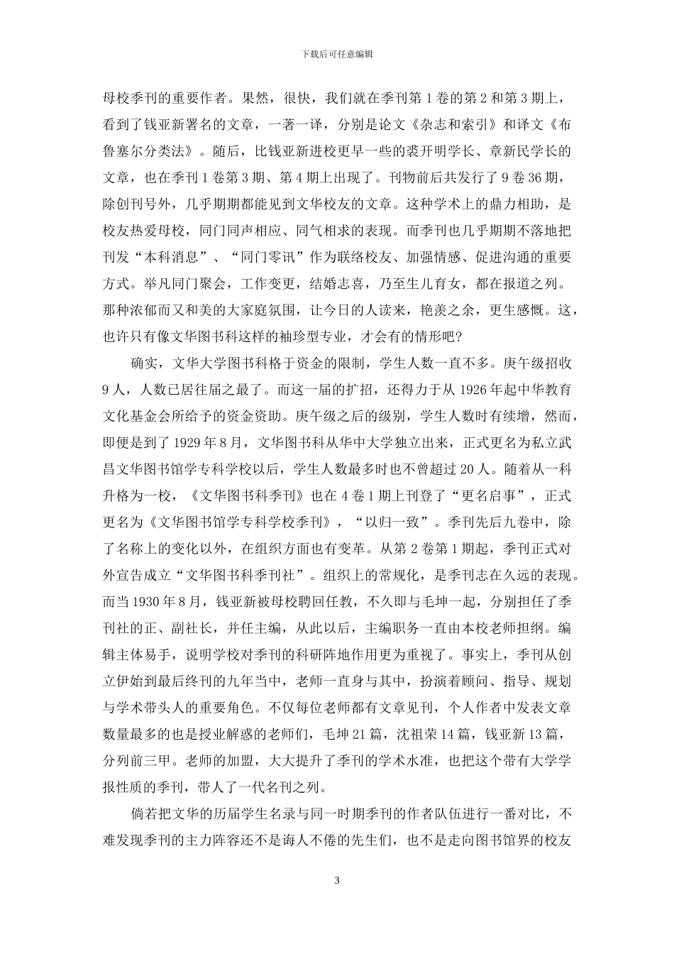 论《文华图书馆学专科学校季刊》的学术归旨与服务精神_第3页