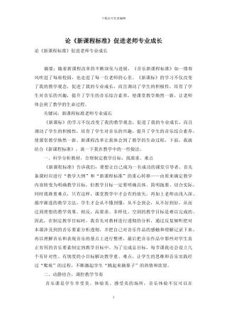 论《新课程标准》促进教师专业成长