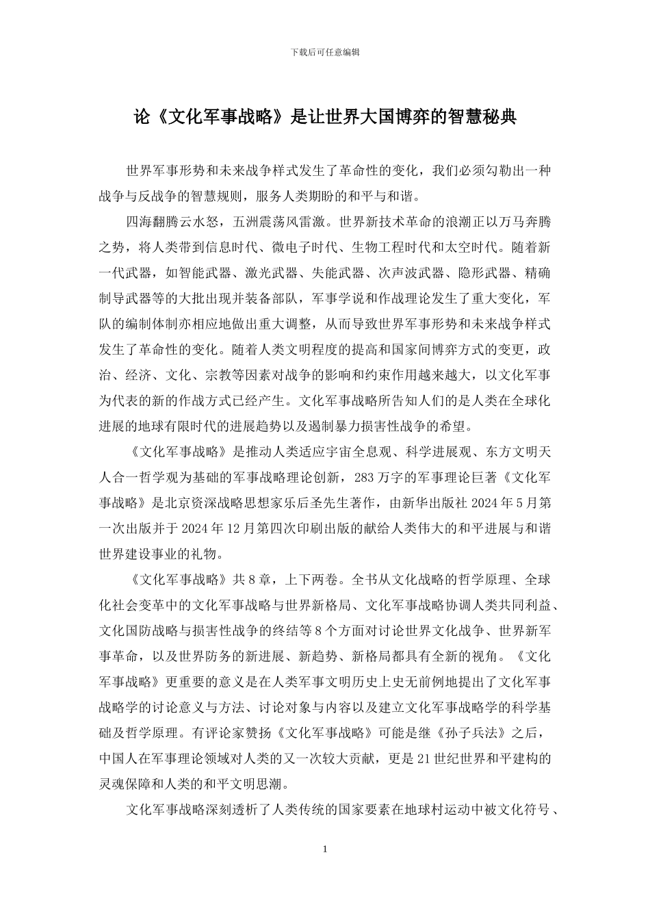 论《文化军事战略》是让世界大国博弈的智慧秘典_第1页