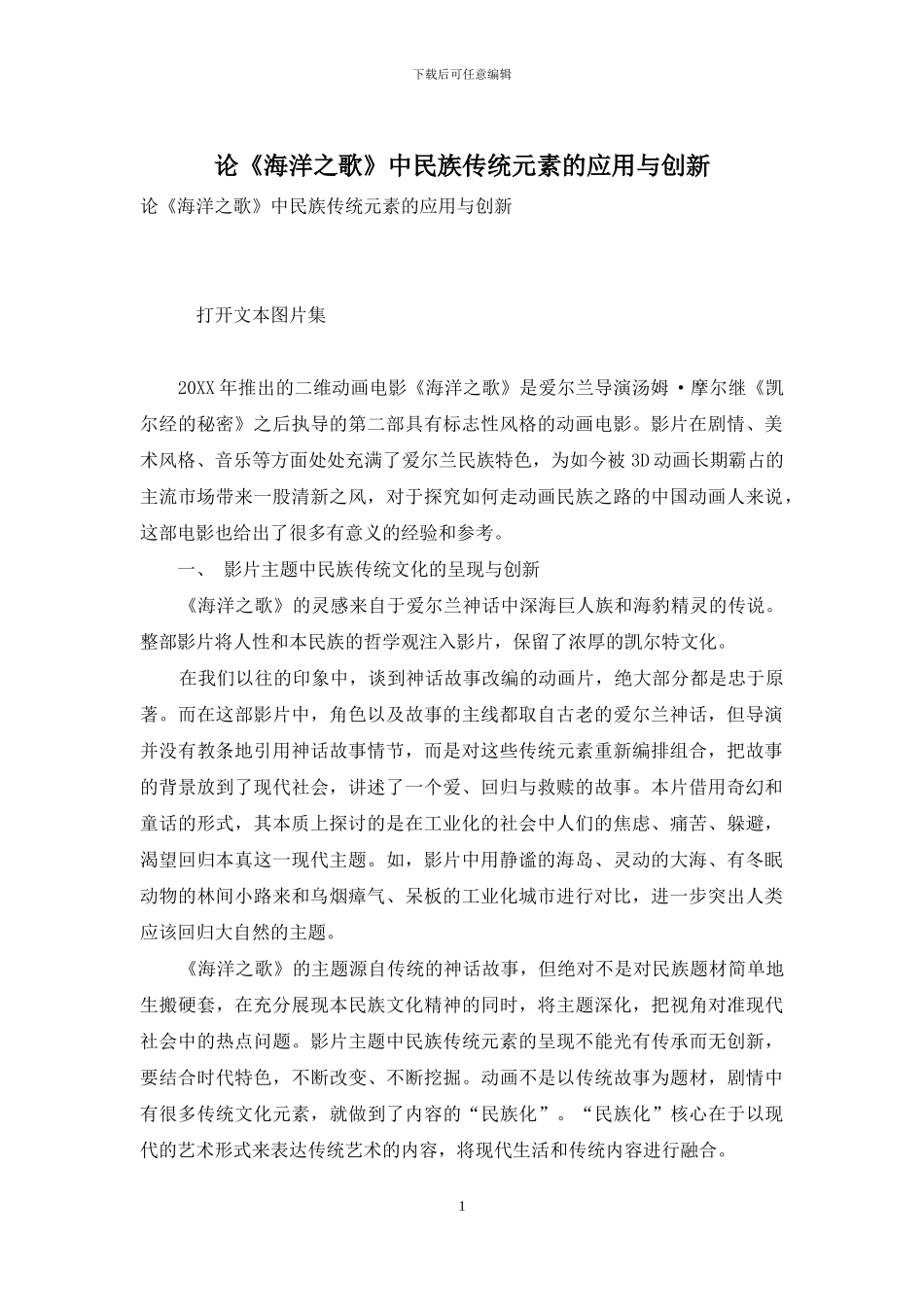 论《海洋之歌》中民族传统元素的应用与创新_第1页