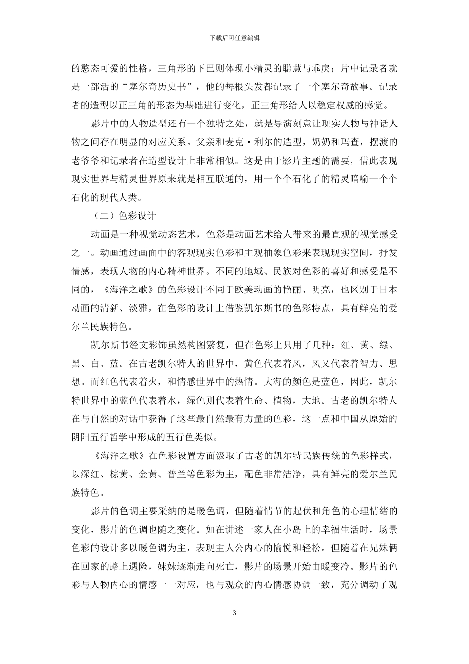 论《海洋之歌》中民族传统元素的应用与创新_第3页