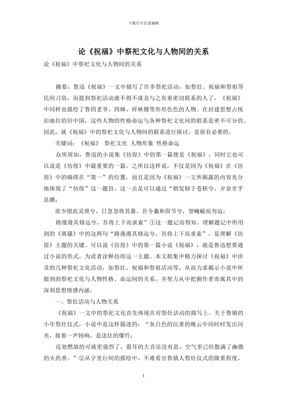 论《祝福》中祭祀文化与人物间的关系_第1页