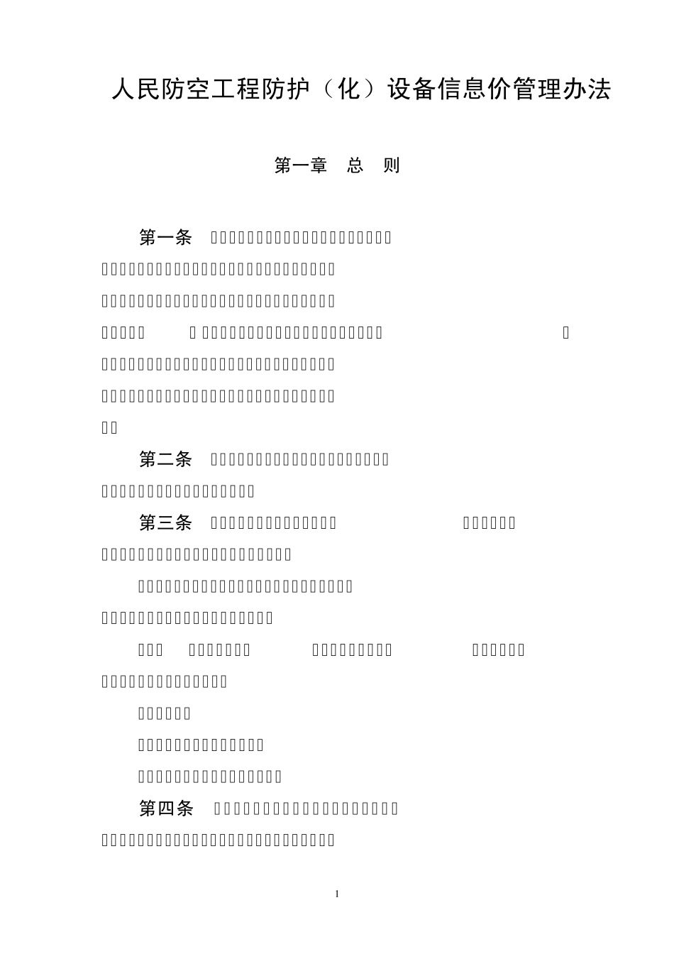 人防工程防护(化)设备信息价管理办法摘要_第1页