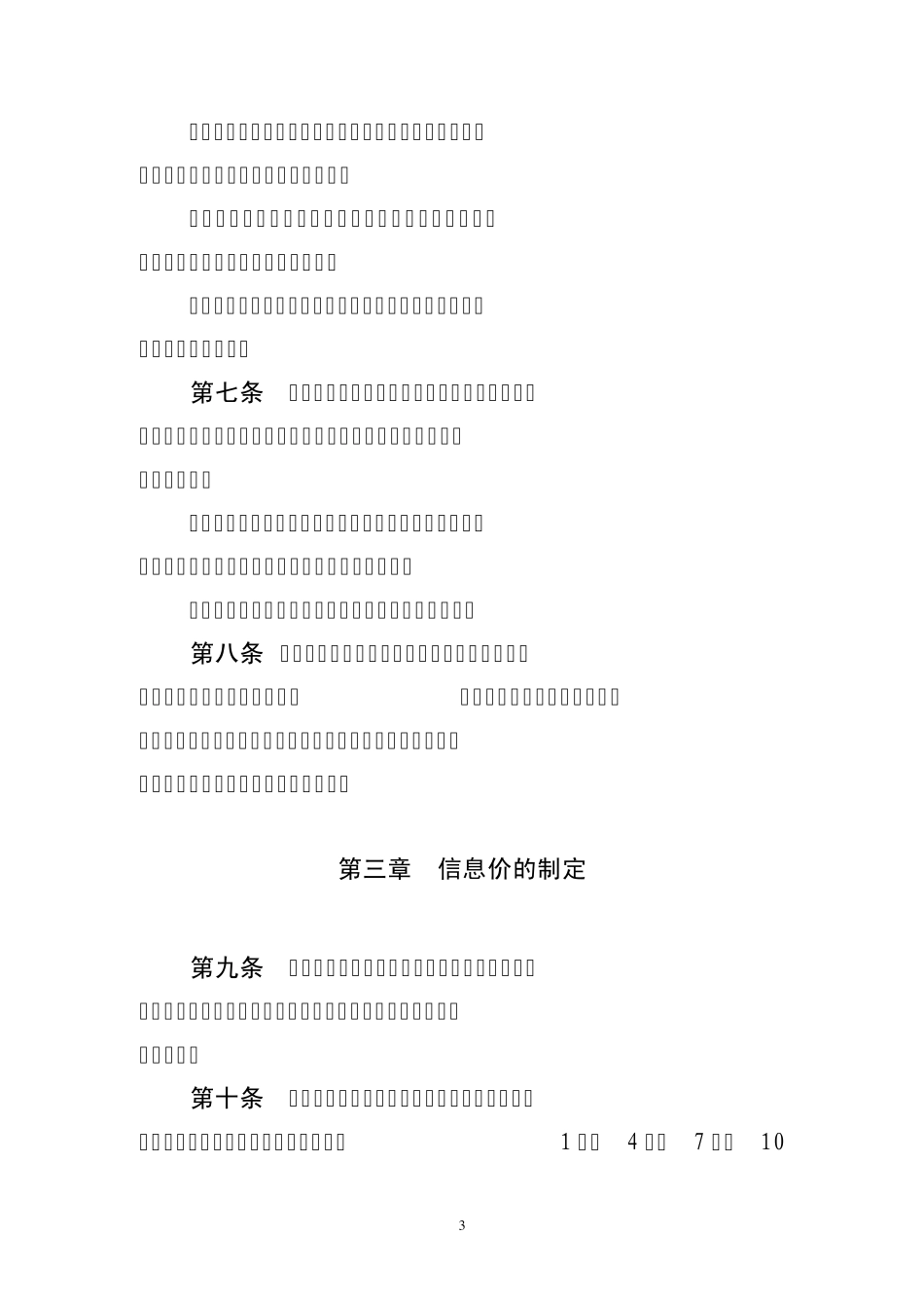人防工程防护(化)设备信息价管理办法摘要_第3页