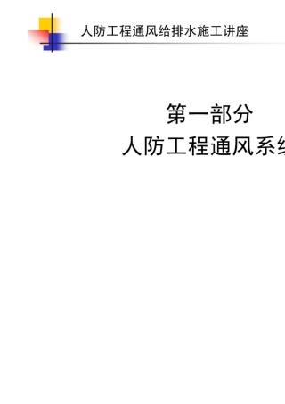 人防工程通风给排水系统规范及施工