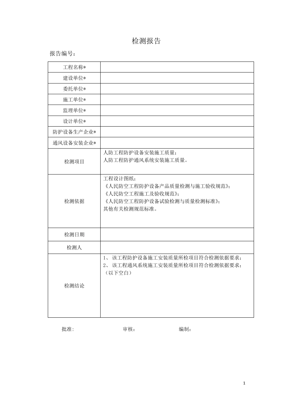 人防工程防护设备及通风系统安装施工质量检测报告_第2页