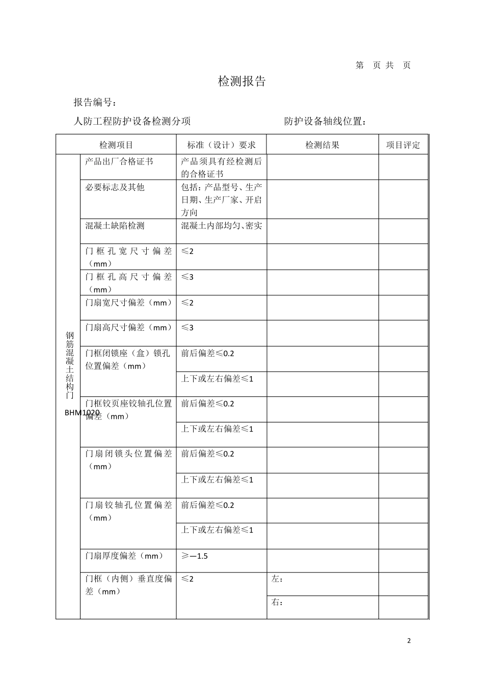 人防工程防护设备及通风系统安装施工质量检测报告_第3页