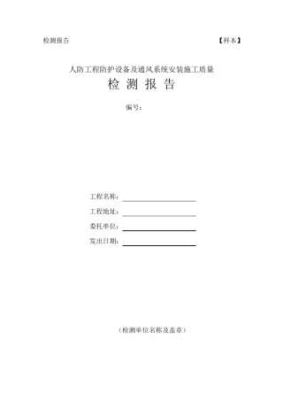 人防工程防护设备及通风系统安装施工质量检测报告