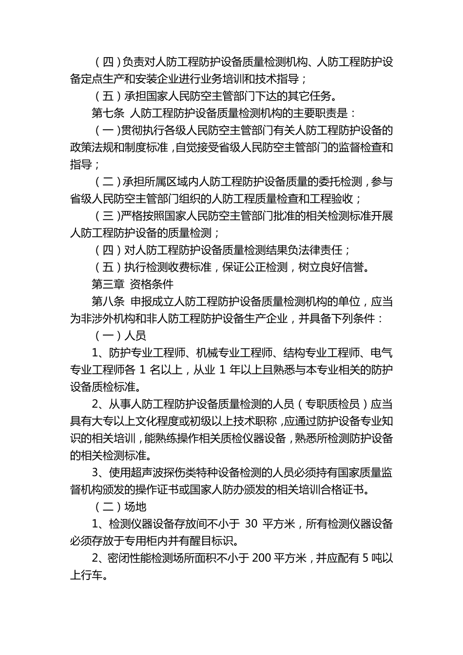 人防工程防护设备质量检测管理规定_第3页