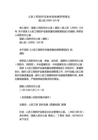 人防工程防护设备质量检测管理规定