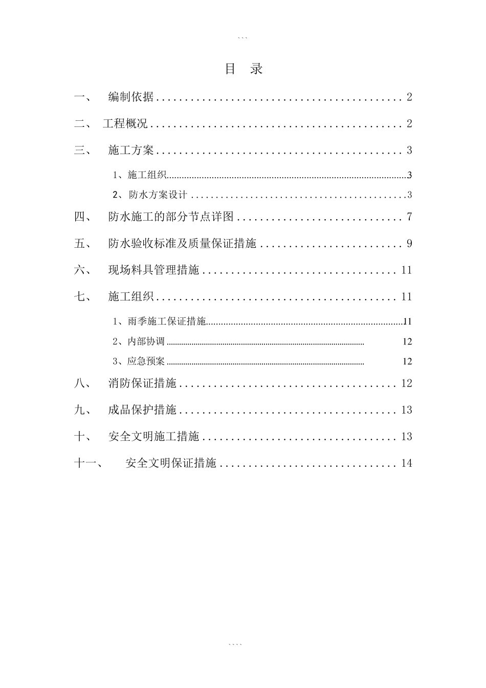人防工程防水施工方案_第1页