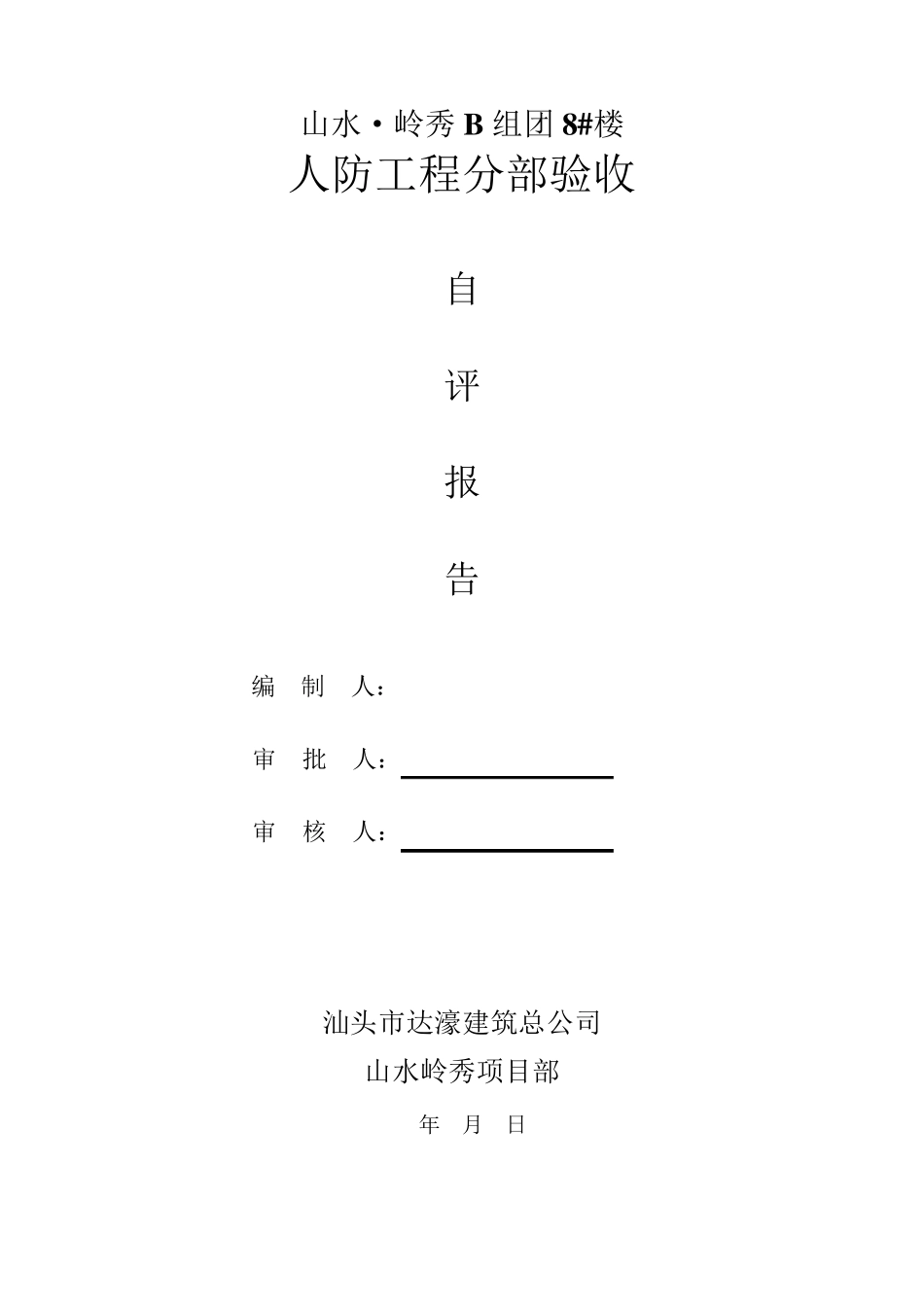 人防工程验收自评报告_第1页