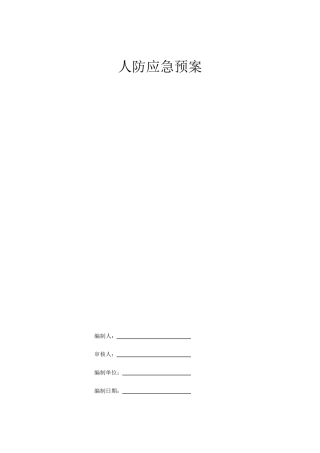 人防应急预案