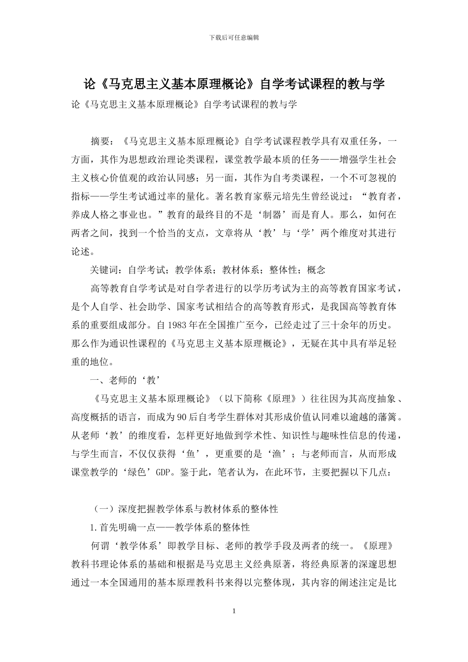 论《马克思主义基本原理概论》自学考试课程的教与学_第1页
