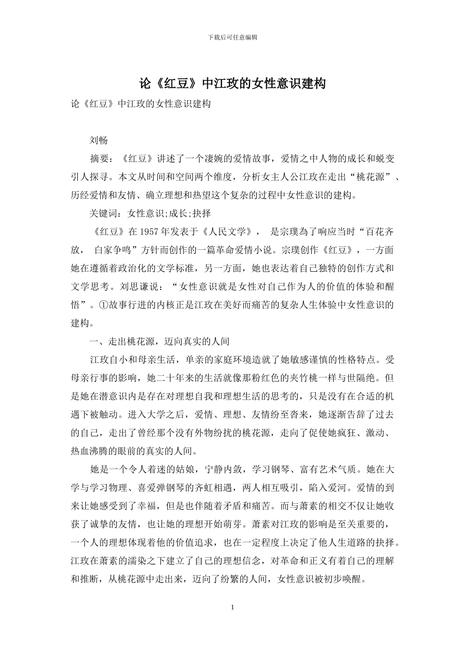 论《红豆》中江玫的女性意识建构_第1页