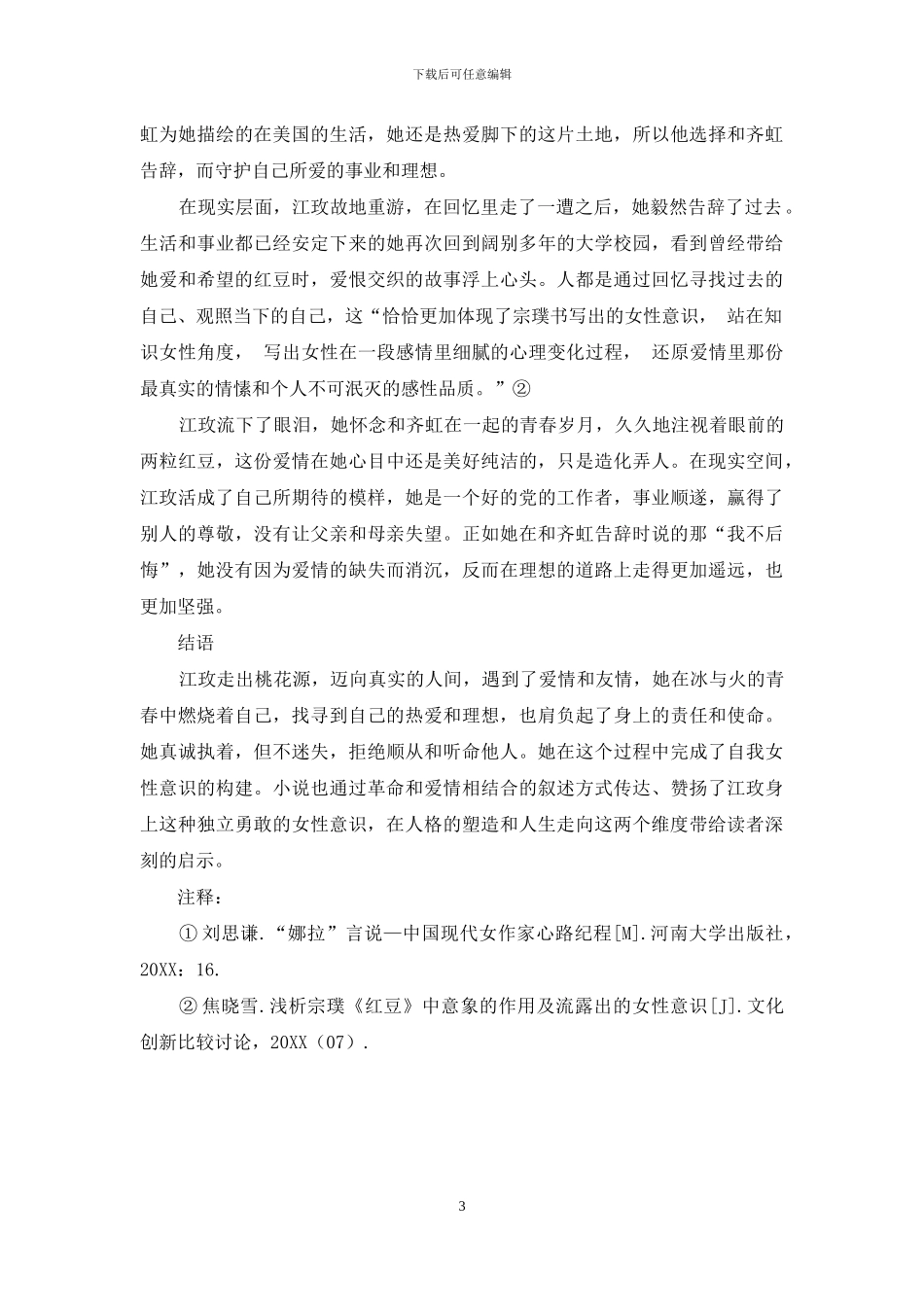 论《红豆》中江玫的女性意识建构_第3页