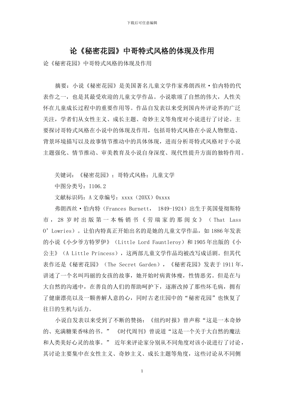 论《秘密花园》中哥特式风格的体现及作用_第1页