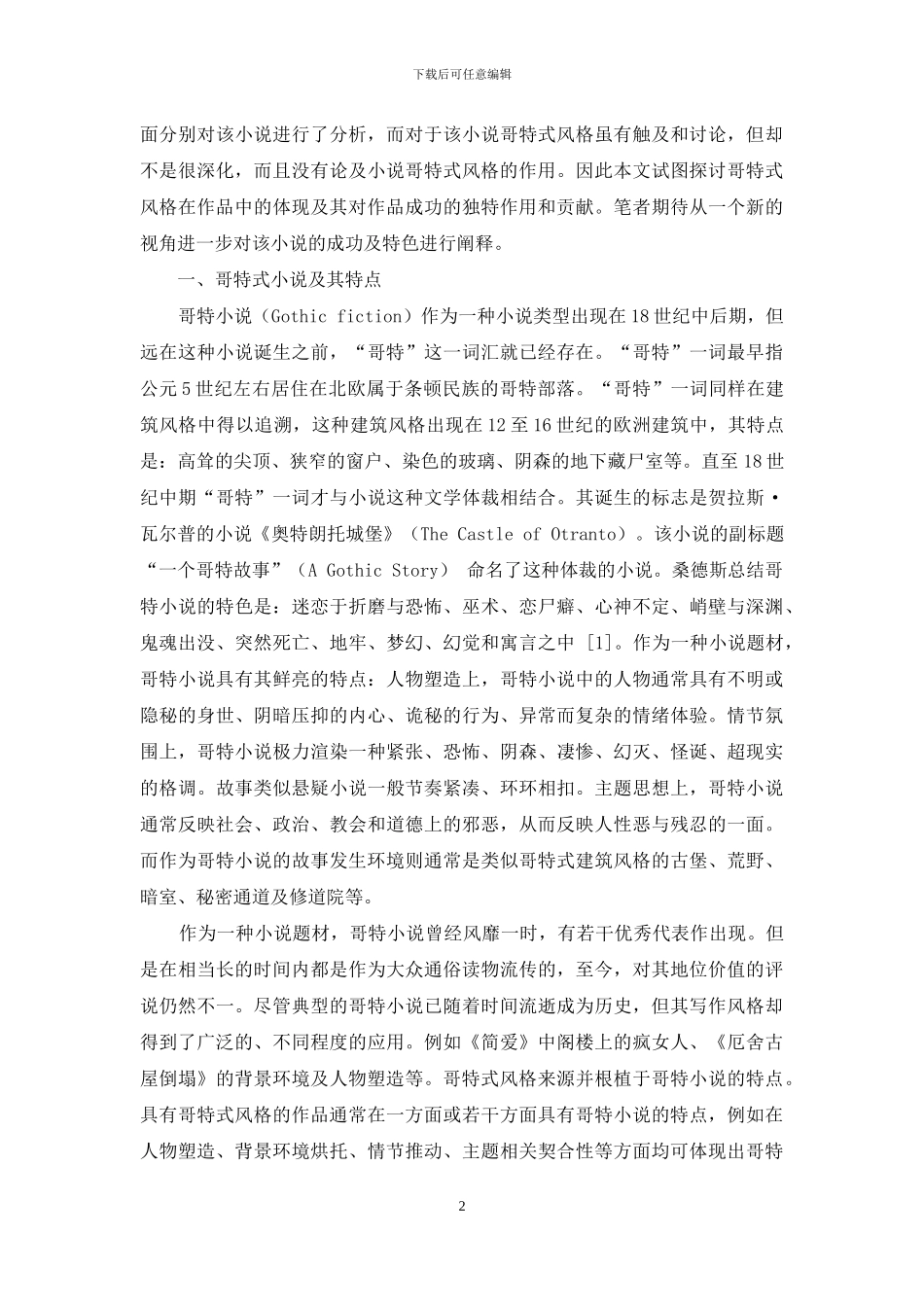 论《秘密花园》中哥特式风格的体现及作用_第2页