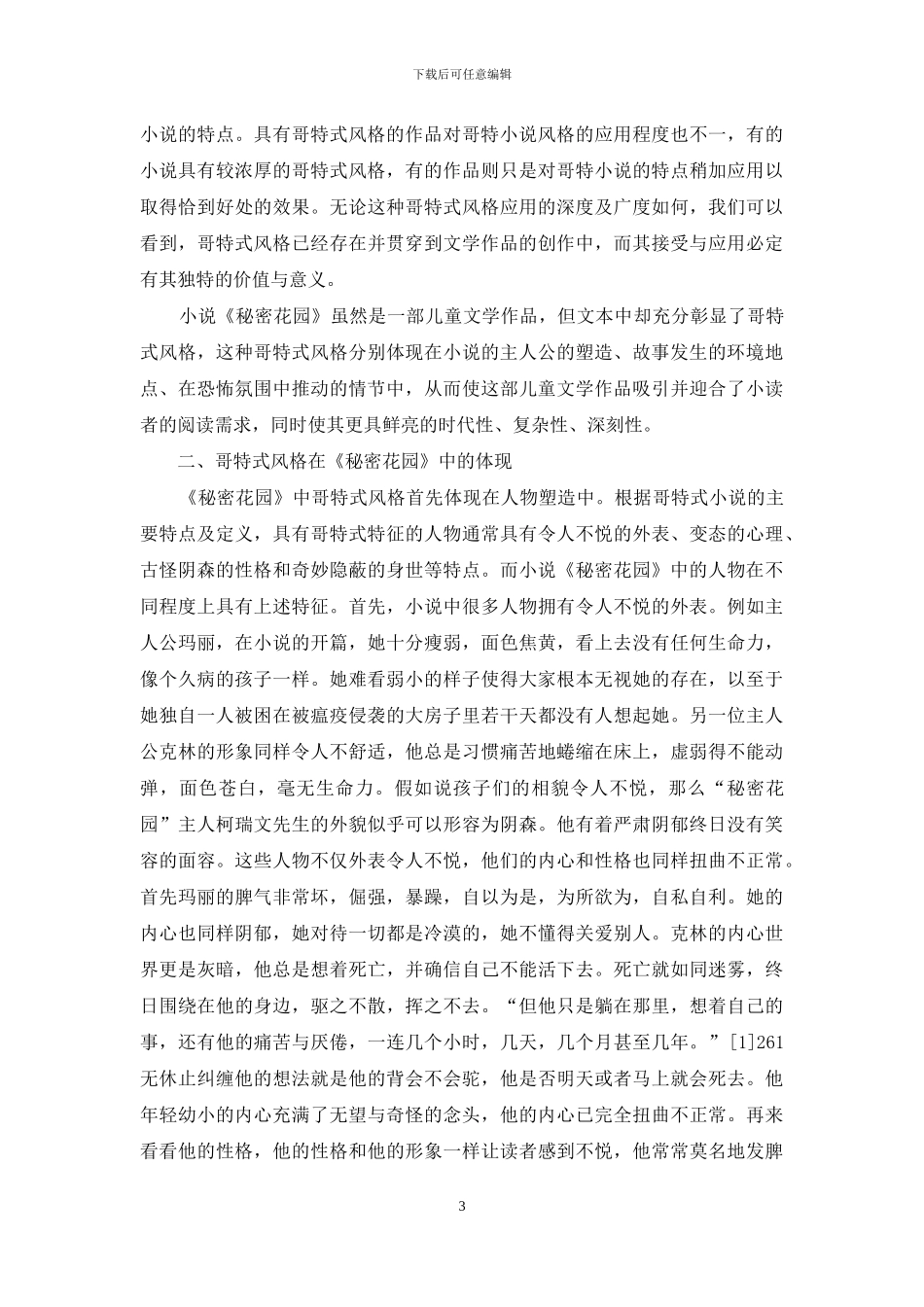 论《秘密花园》中哥特式风格的体现及作用_第3页