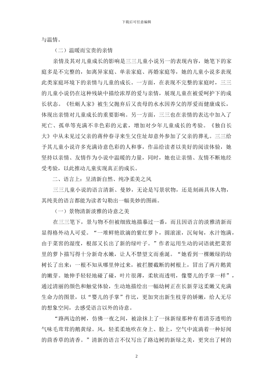 论三三儿童小说的诗意美_第2页
