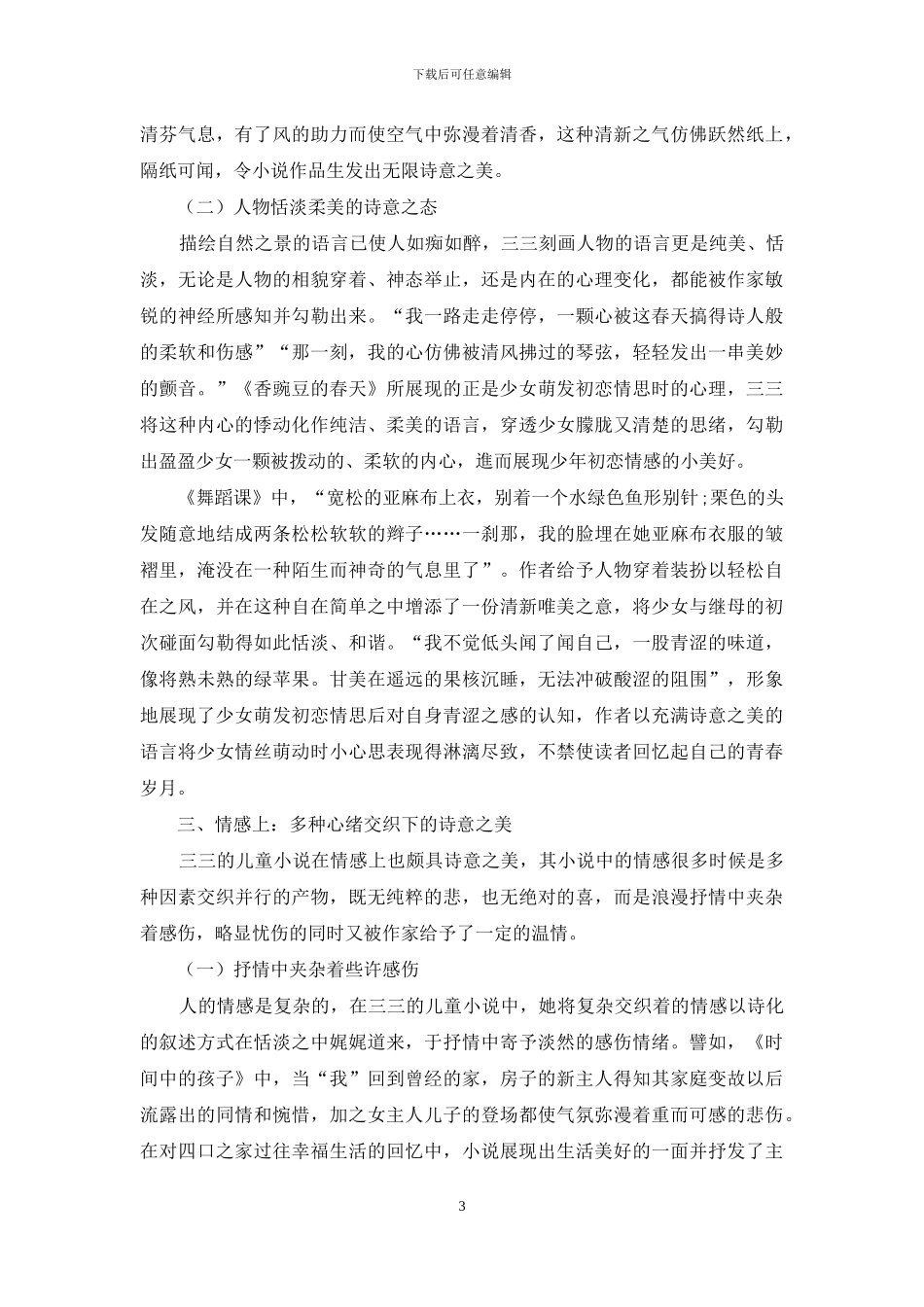 论三三儿童小说的诗意美_第3页
