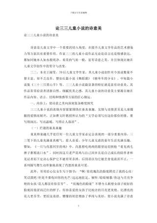 论三三儿童小说的诗意美