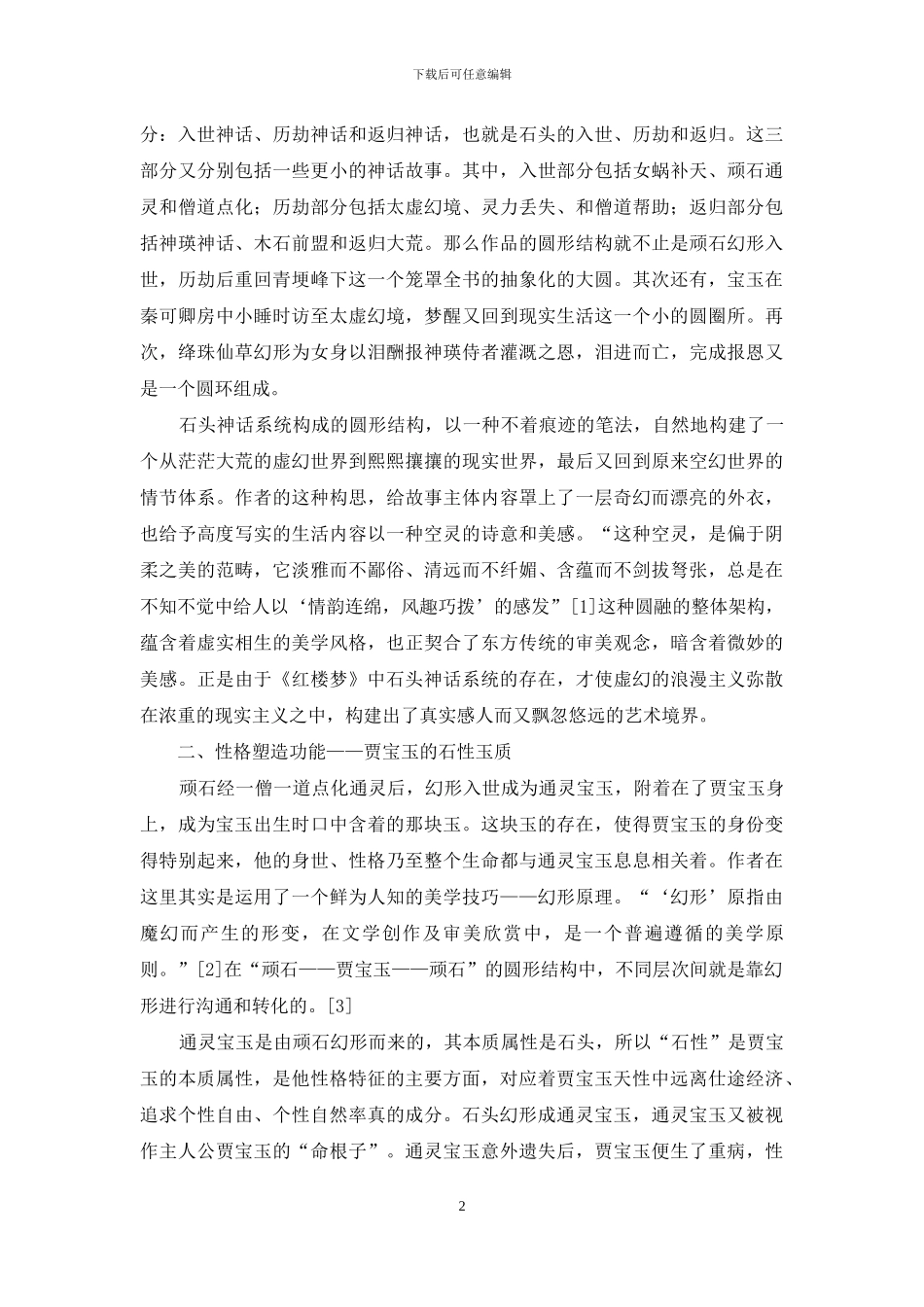 论《红楼梦》中石头神话的功能_第2页
