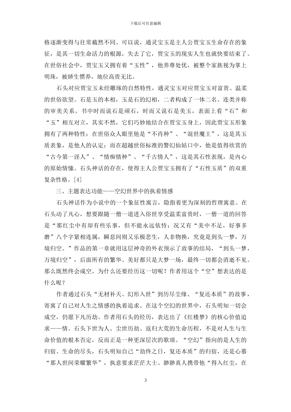 论《红楼梦》中石头神话的功能_第3页