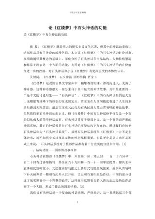 论《红楼梦》中石头神话的功能