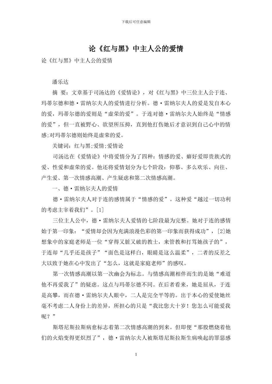 论《红与黑》中主人公的爱情_第1页