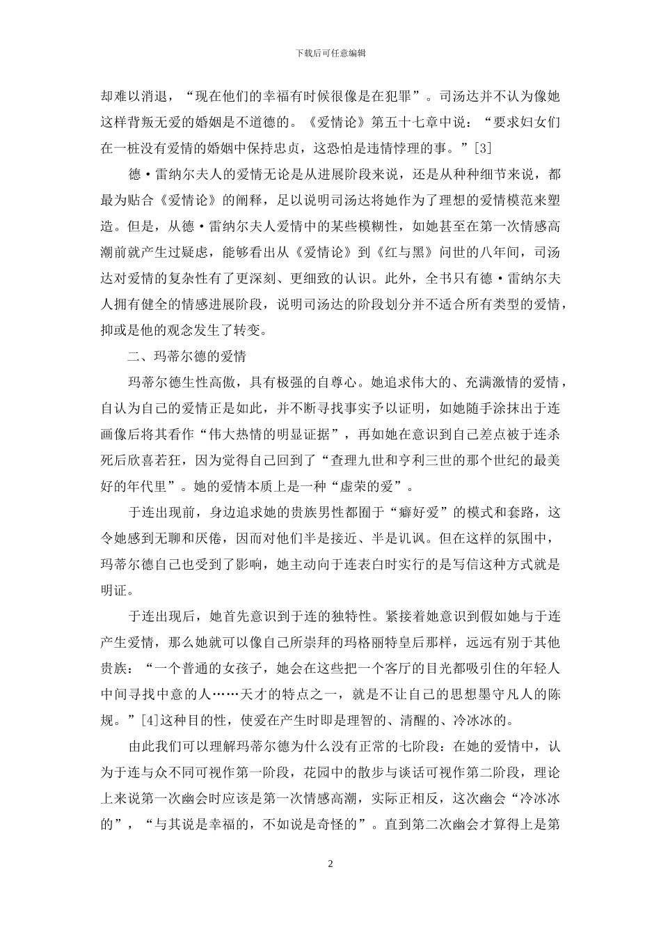 论《红与黑》中主人公的爱情_第2页