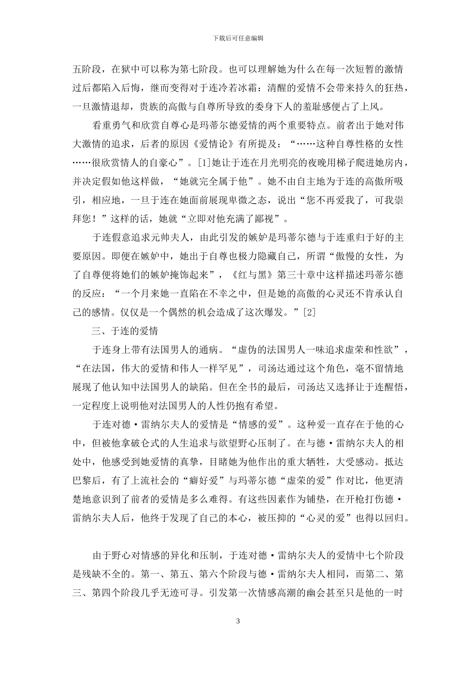 论《红与黑》中主人公的爱情_第3页