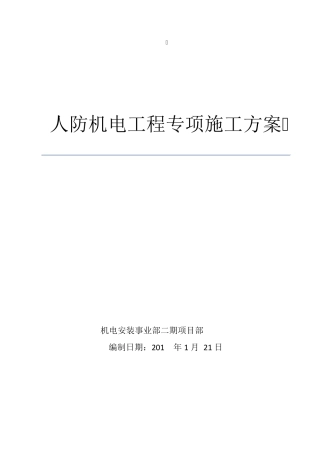 人防机电工程专项施工方案