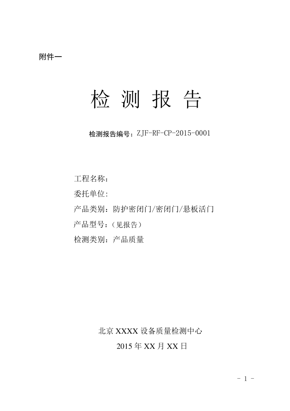 人防检测报告样式_第1页