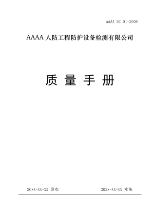 人防检测站质量手册