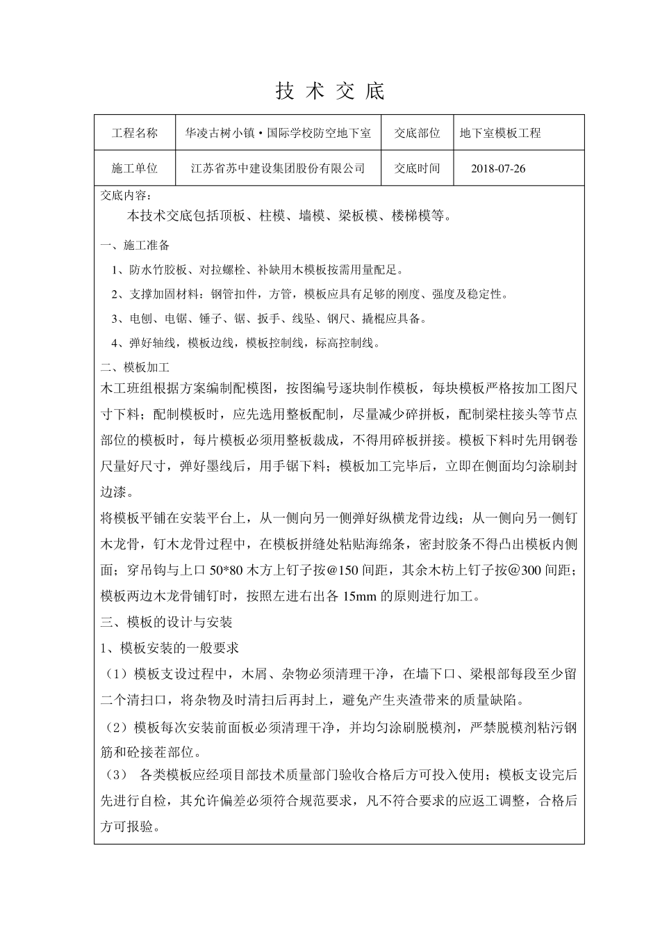 人防模板施工技术交底+_第1页