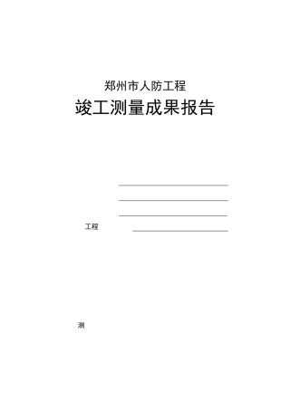 人防测量成果报告模板
