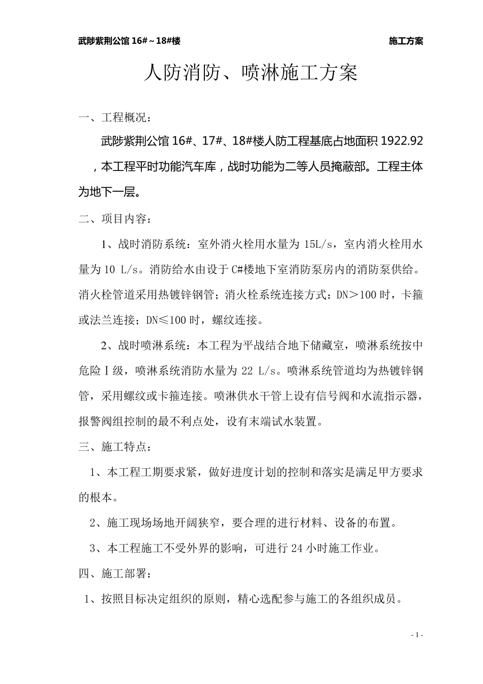 人防消防、喷淋施工方案_第1页