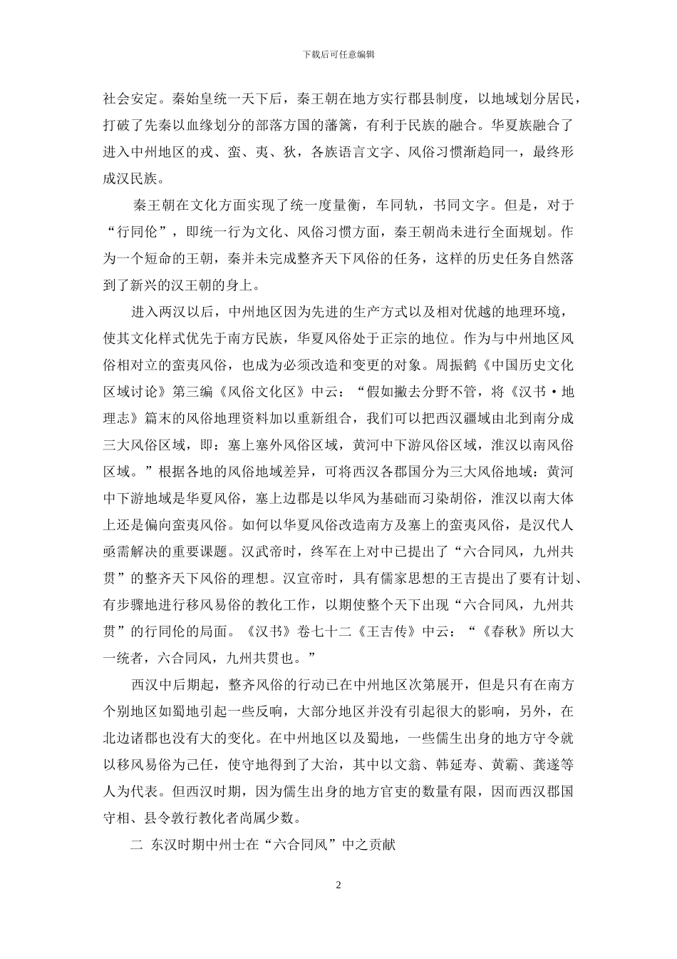 论东汉中州士在“六合同风”中之贡献_第2页