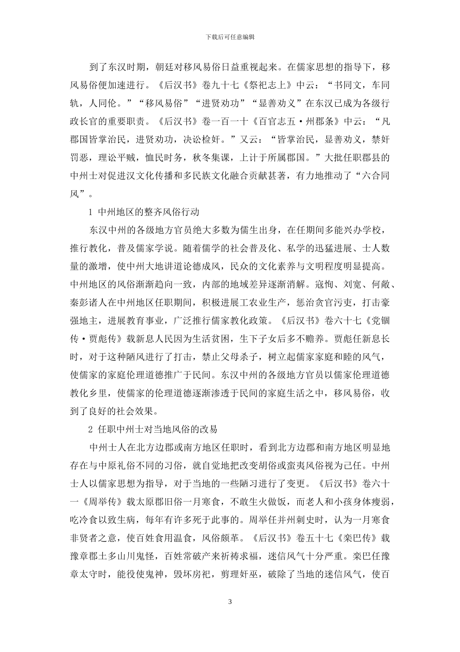 论东汉中州士在“六合同风”中之贡献_第3页