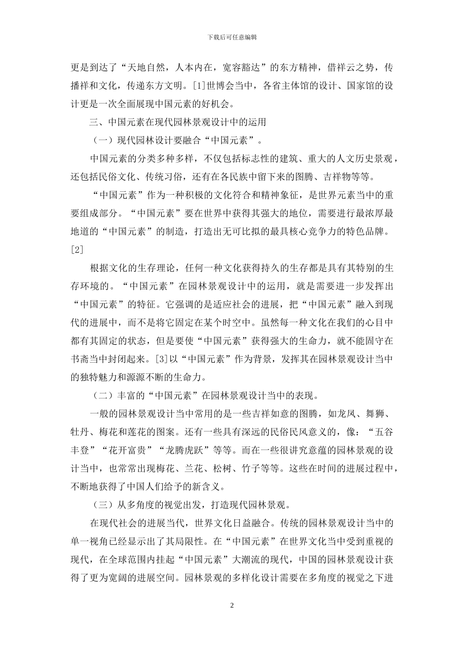 论中国元素在园林景观设计中的运用_第2页