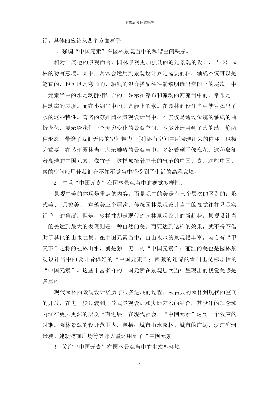 论中国元素在园林景观设计中的运用_第3页