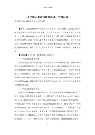 论中国元素在园林景观设计中的运用