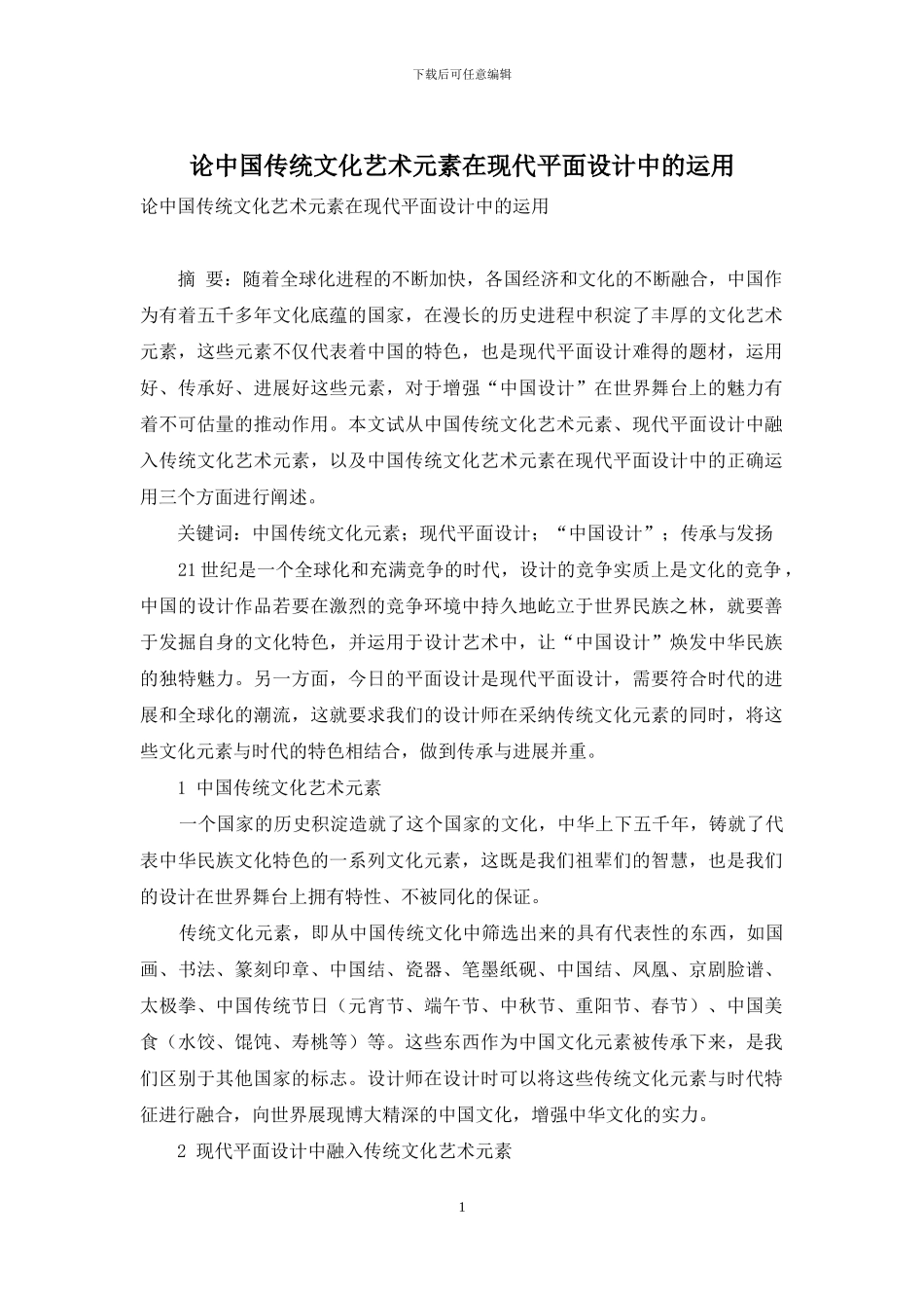 论中国传统文化艺术元素在现代平面设计中的运用_第1页