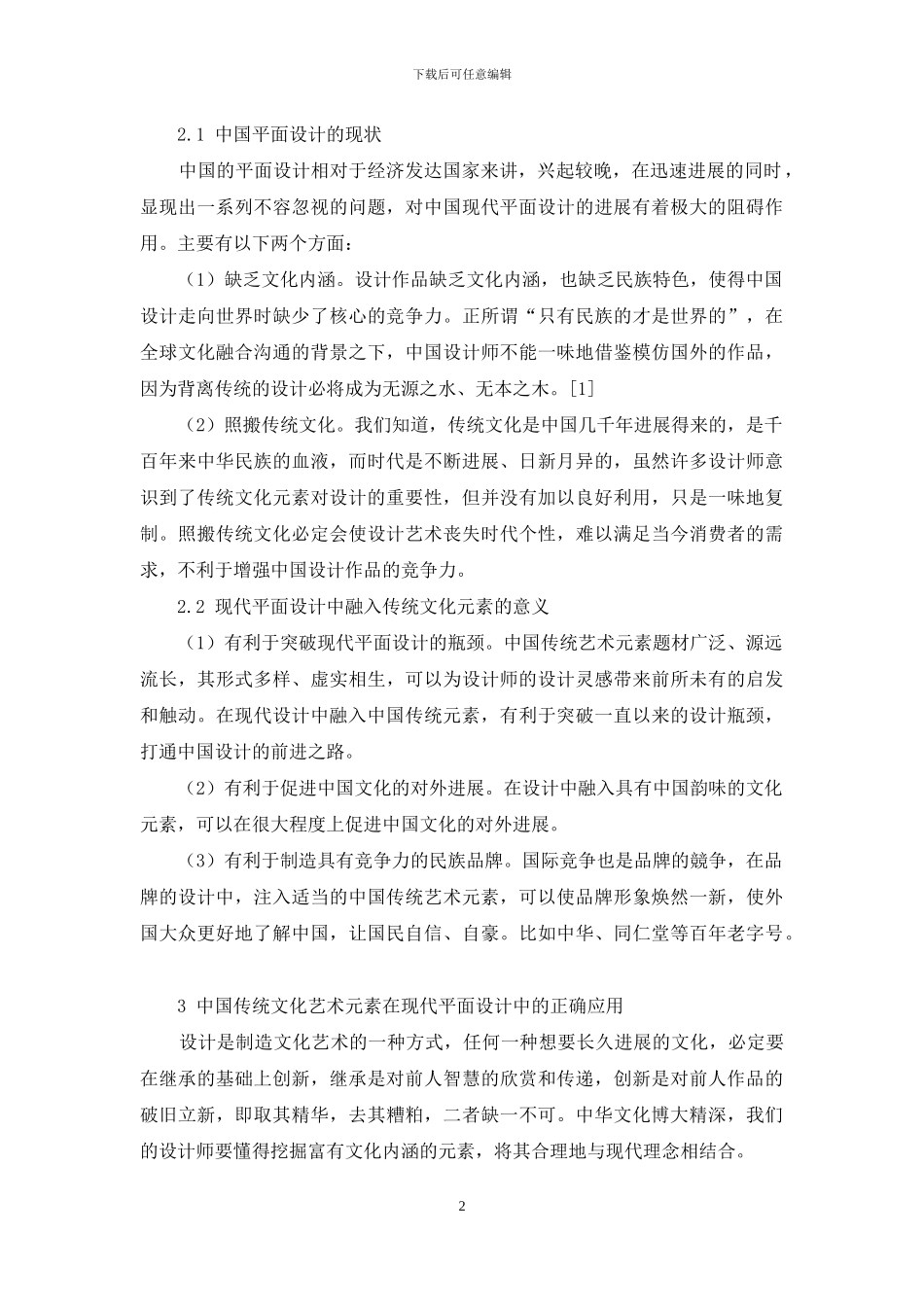 论中国传统文化艺术元素在现代平面设计中的运用_第2页