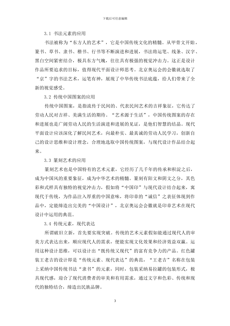 论中国传统文化艺术元素在现代平面设计中的运用_第3页