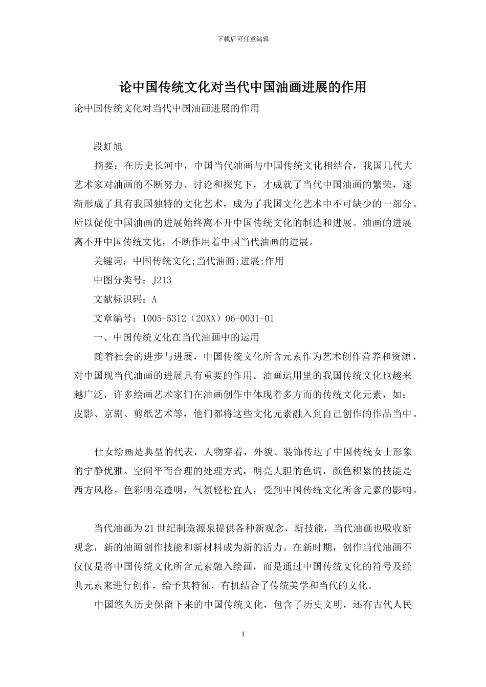 论中国传统文化对当代中国油画发展的作用_第1页
