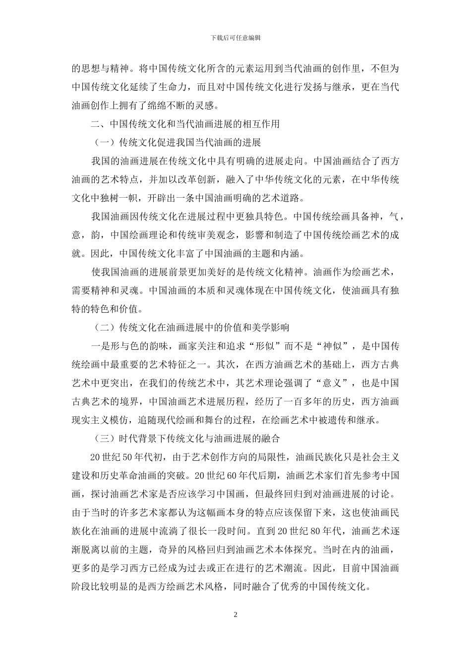论中国传统文化对当代中国油画发展的作用_第2页